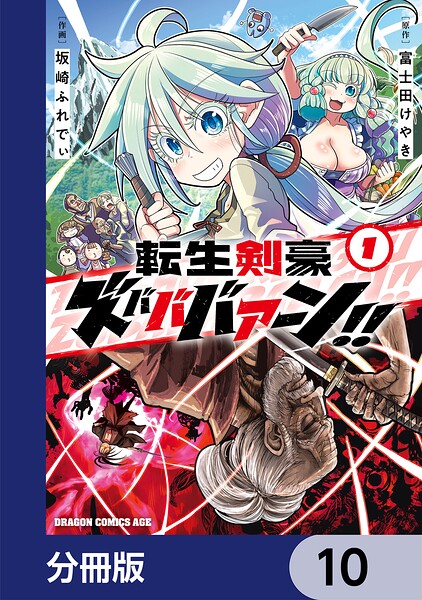 転生剣豪ズバババァーン！！【分冊版】 10