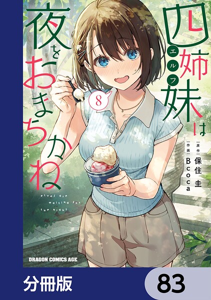 四姉妹は夜をおまちかね【分冊版】 83