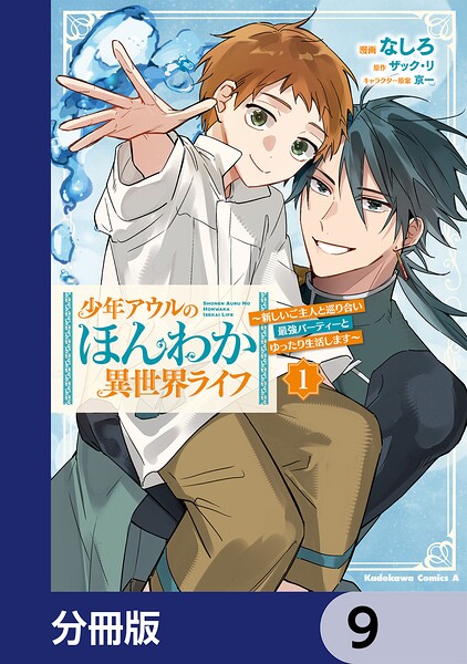 少年アウルのほんわか異世界ライフ【分冊版】 9