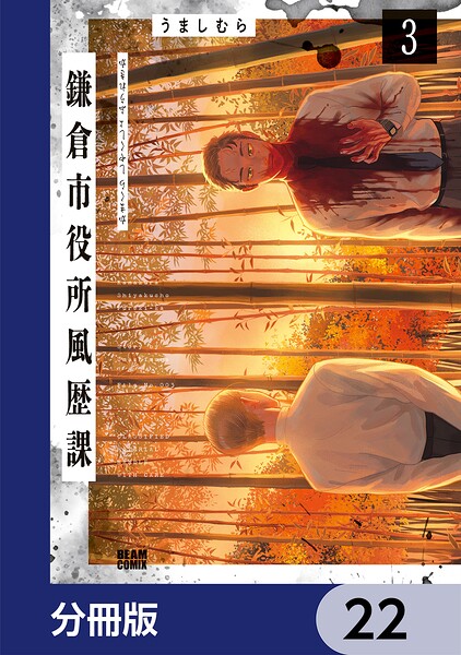 鎌倉市役所風歴課【分冊版】 22