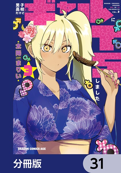 男子高校生だけどギャルにTSしました【分冊版】 31