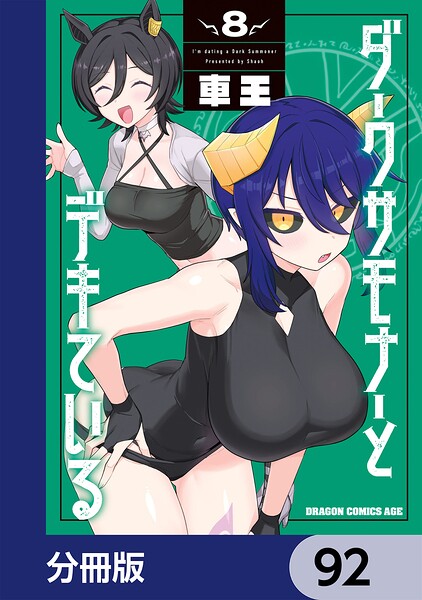ダークサモナーとデキている【分冊版】 92