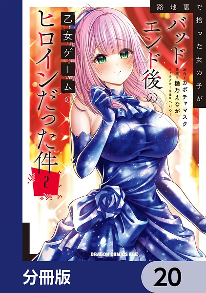 路地裏で拾った女の子がバッドエンド後の乙女ゲームのヒロインだった件【分冊版】 20