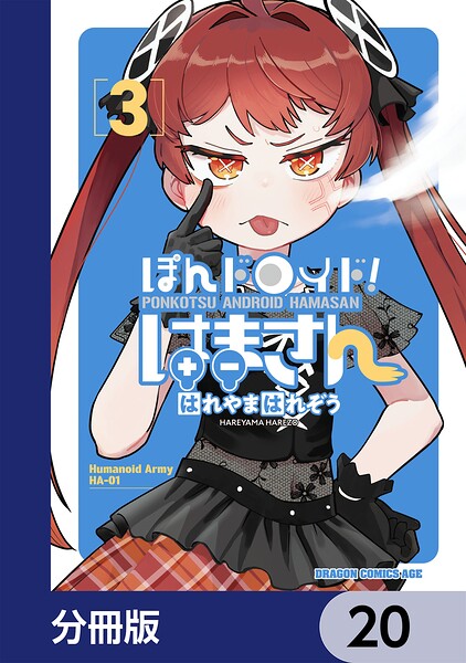 ぽんドロイド！ はまさん【分冊版】 20