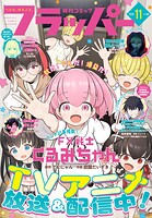 【電子版】月刊コミックフラッパー 130