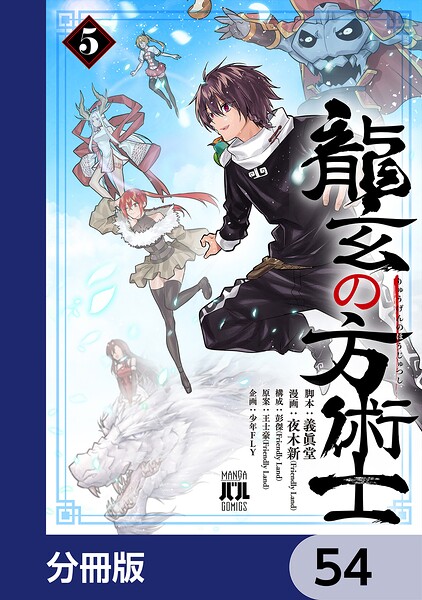 龍玄の方術士【分冊版】 54