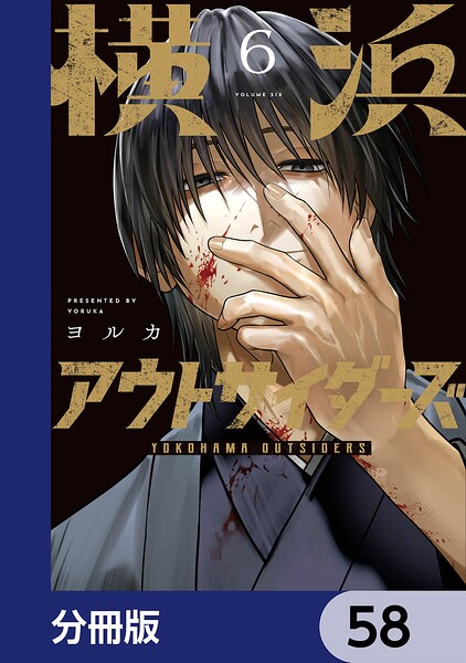 横浜アウトサイダーズ【分冊版】 58