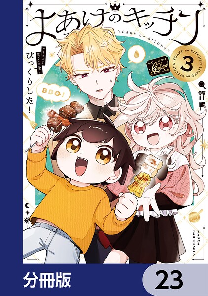 よあけのキッチン【分冊版】 23
