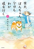 柴犬ぽんちゃん、今日もわが道を行く 3