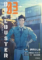 ブルバスター 3