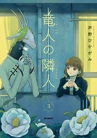 竜人の隣人 3