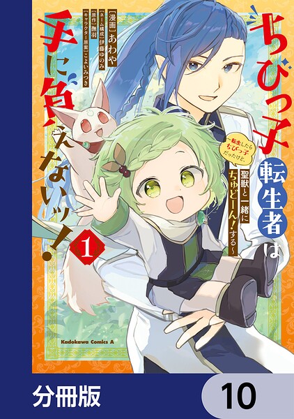 ちびっ子転生者は手に負えないッ！〜転生したらちびっ子だったけど、聖獣と一緒にちゅどーん！する〜【分冊版】 10