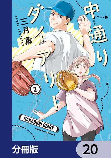 中通りダイアリー【分冊版】 20