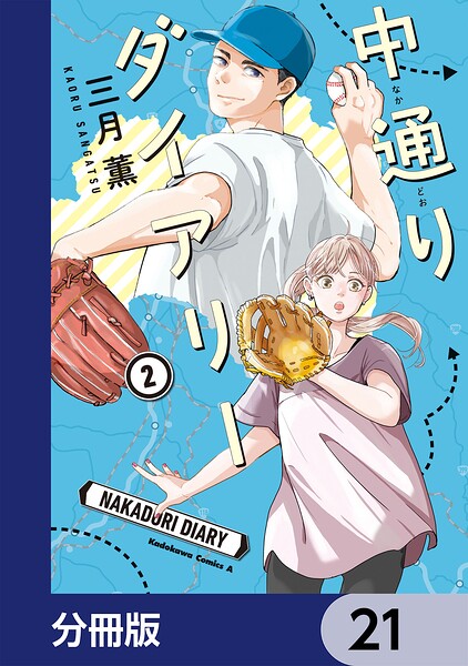中通りダイアリー【分冊版】 21