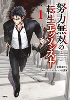 努力無双の転生エクソシスト 1