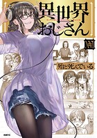 異世界おじさん 16