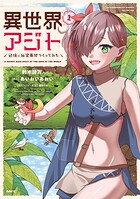 異世界アジト 辺境に秘密基地つくってみた 1