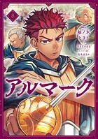 アルマーク 8