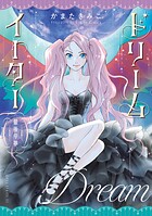 ドリームイーター 2