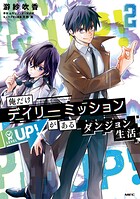 俺だけデイリーミッションがあるダンジョン生活 2