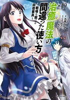 治癒魔法の間違った使い方 〜戦場を駆ける回復要員〜 19