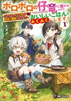 ボロボロの仔竜に懐かれたので、おいしいごはんでふくふくにします！ 〜ひとりぼっちな三人が本当の家族になるまで〜 1