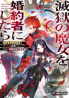 滅獄の魔女を婚約者にしたら 1