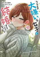 クラスの大嫌いな女子と結婚することになった。 10