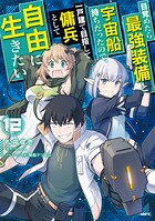 目覚めたら最強装備と宇宙船持ちだったので、一戸建て目指して傭兵として自由に生きたい 12
