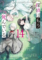 探偵はもう、死んでいる。 14