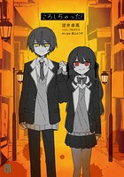 ころしちゃった！ 1
