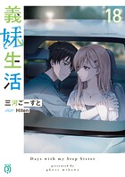 義妹生活 19