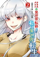 クラスメイトは異世界転移なのに私は異世界転生 2