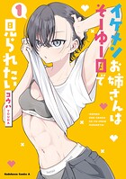 イケメンお姉さんはそーゆー目で見られたい 1