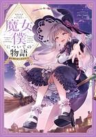 短編オリジナルコミックアンソロジー 魔女と僕についての物語 〜誰も知らないきみのこと〜 1