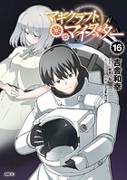マギクラフト・マイスター 16