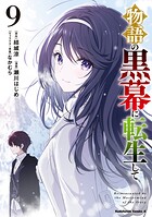 物語の黒幕に転生して 9