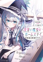 見習い魔女のホームステイ、居候魔法発動中です！ 1