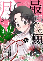 最期の願いに月が泣く 3