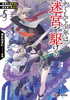 かくして少年は迷宮を駆ける 5