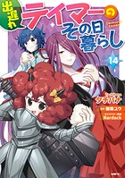 出遅れテイマーのその日暮らし 14