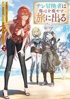 サレ冒険者は傷心を癒やす旅に出る 〜勇者パーティーにいる婚約者に浮気されてたSランク冒険者は報われたい〜 2