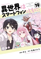異世界はスマートフォンとともに。 19