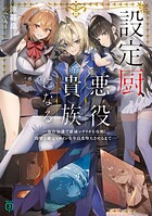 設定厨、悪役貴族になる。 1