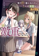 俺の一番になりたい3人の清楚なカノジョ ※みんな激重になった 2