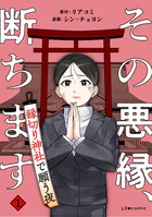 その悪縁、断ちます 縁切り神社で願う夜