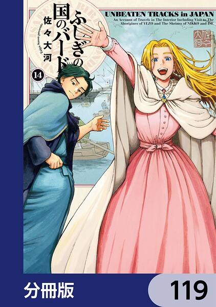 ふしぎの国のバード【分冊版】 119