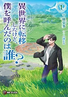 異世界に転移したけど、僕を呼んだのは誰？ 1