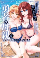 勇者に全部奪われた俺は勇者の母親とパーティを組みました！ 8
