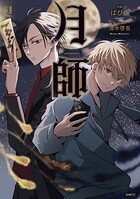 月師 1